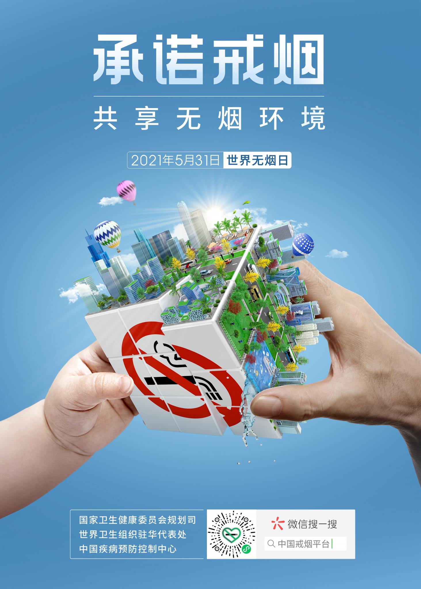 2021年世界无烟日海报.jpg